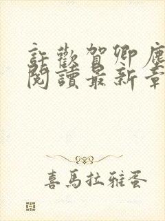 许欢贺卿尘免费阅读最新章节