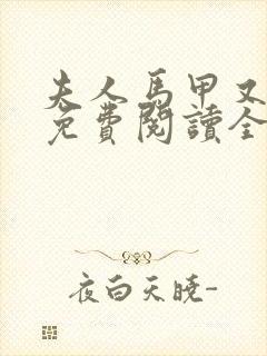 夫人马甲又掉了免费阅读全文