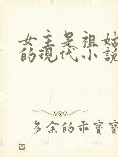 女主是祖姑奶奶的现代小说