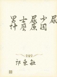 男士尿少尿频是什么原因