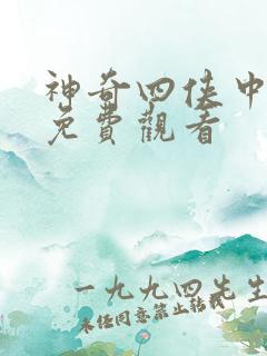 神奇四侠中文版免费观看