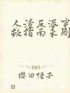 人渣反派穿书自救指南未删减