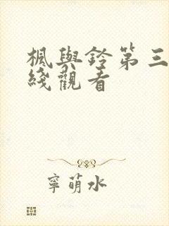 枫与铃第三集在线观看