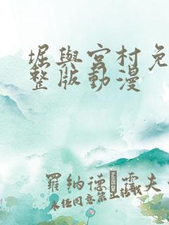 堀与宫村免费完整版动漫