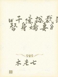 w千亿总裁独宠替身娇妻》