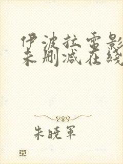 伊波拉电影粤语未删减在线播放