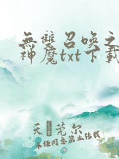 无双召唤之诸天神魔txt下载全本