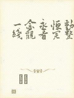 一念永恒动漫在线观看完整版免费