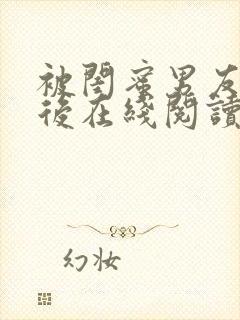 被闺蜜男友认错后在线阅读