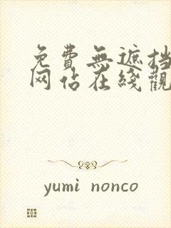 免费无遮挡漫画网站在线观看