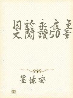 囚于永夜免费全文阅读50章