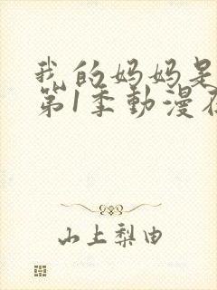 我的妈妈是魅魔第1季动漫在线观看全集