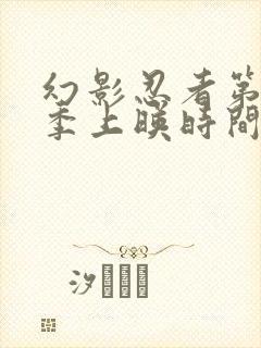 幻影忍者第17季上映时间