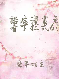 诟病漫画免费观看下拉式6漫画