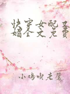 快穿女配又娇又媚全文免费阅读