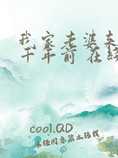 我家老婆来自一千年前 在线阅读