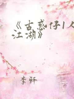 《古惑仔1人在江湖》