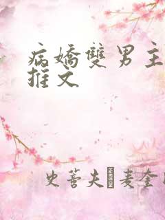 病娇双男主小说推文