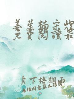 姜叶楠宋煜全文免费阅读最新章节