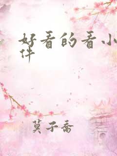 好看的看小说软件