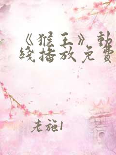 《猴王》动漫在线播放免费观看全集