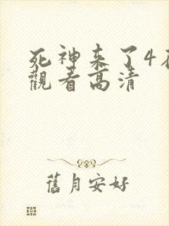 死神来了4在线观看高清