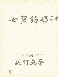 女儿的奶汁