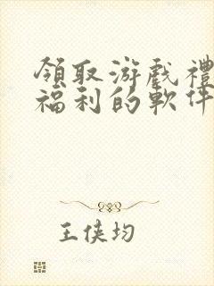 领取游戏礼包的福利的软件