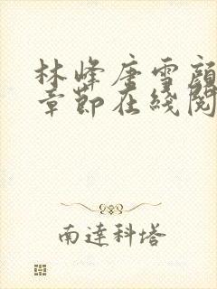 林峰唐雪颜最新章节在线阅读