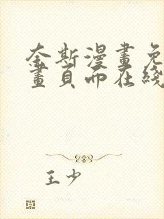 奈斯漫画免费漫画页面在线看漫画免费观看