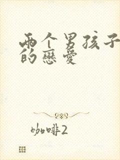 两个男孩子甜甜的恋爱