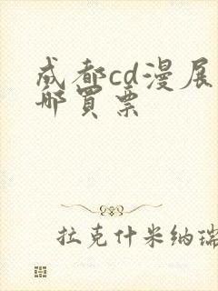 成都cd漫展在哪买票