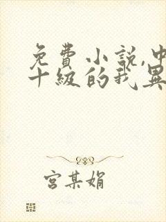 免费小说,中文十级的我异界无敌