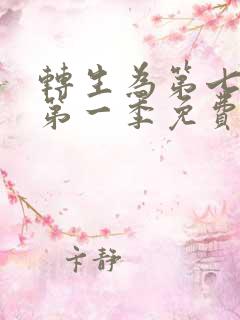 转生为第七王子第一季免费观看动漫