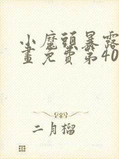 小魔头暴露啦漫画免费第40话