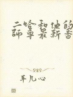 二哈和他的白猫师尊最新番外