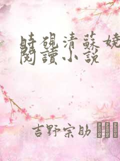 时砚清苏娆全文阅读小说