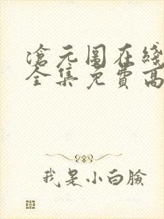 沧元图在线观看全集免费高清第六集