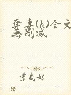 夺妻(h)全文无删减