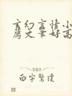 玄幻言情小说推荐文笔好高质量