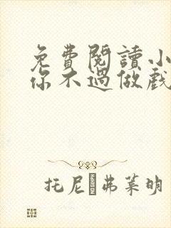 免费阅读小说爱你不过做戏一场在线阅读全文