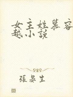 女主姓慕容的穿越小说