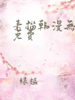 素描韩漫无删减免费