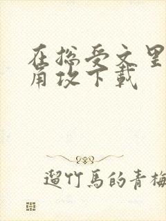 在总受文里抢主角攻下载