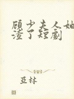 顾少夫人她又虐渣了短剧