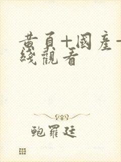 黄页+国产+在线观看