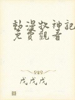 动漫牧神记在线免费观看