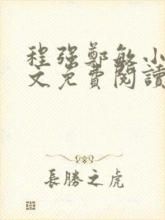 程强郑敏小说全文免费阅读无弹窗