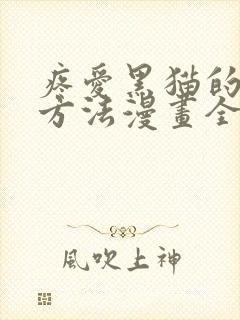 疼爱黑猫的抚慰方法漫画全集