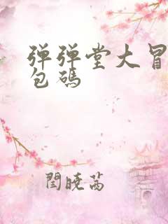 弹弹堂大冒险礼包码